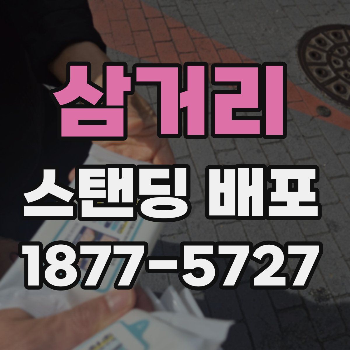 삼거리 스탠딩 배포