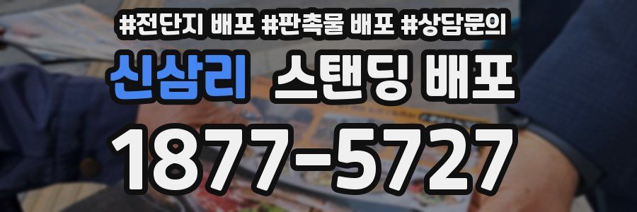 신삼리 스탠딩 배포