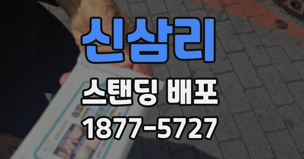 신삼리 스탠딩 배포