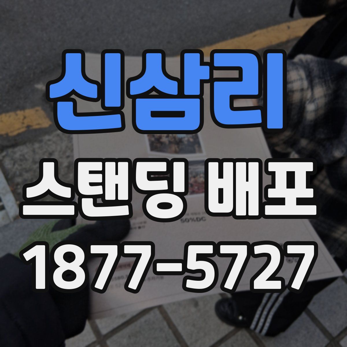 신삼리 스탠딩 배포