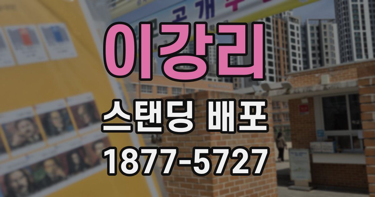 이강리 스탠딩 배포