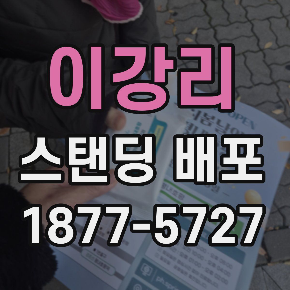 이강리 스탠딩 배포