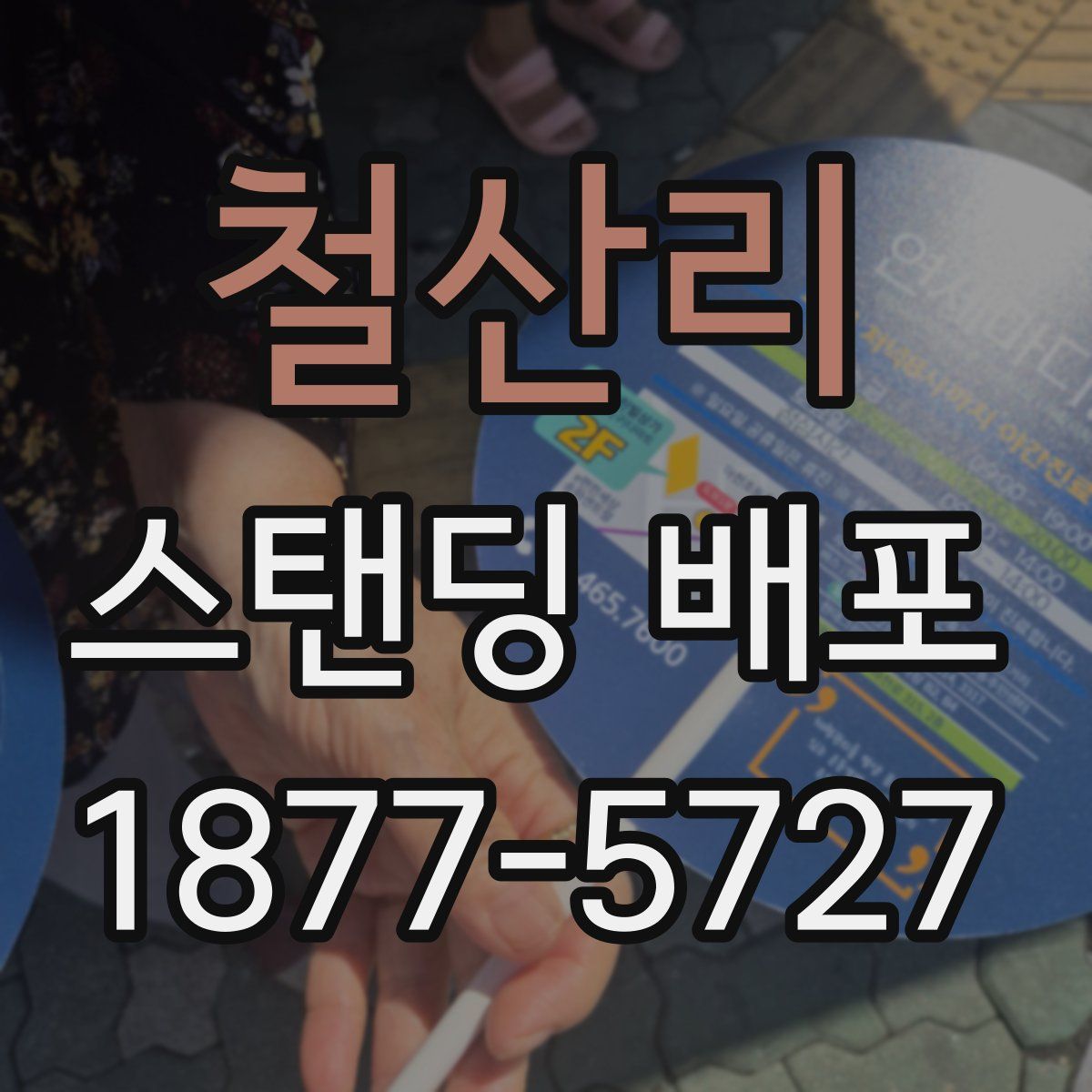 철산리 스탠딩 배포