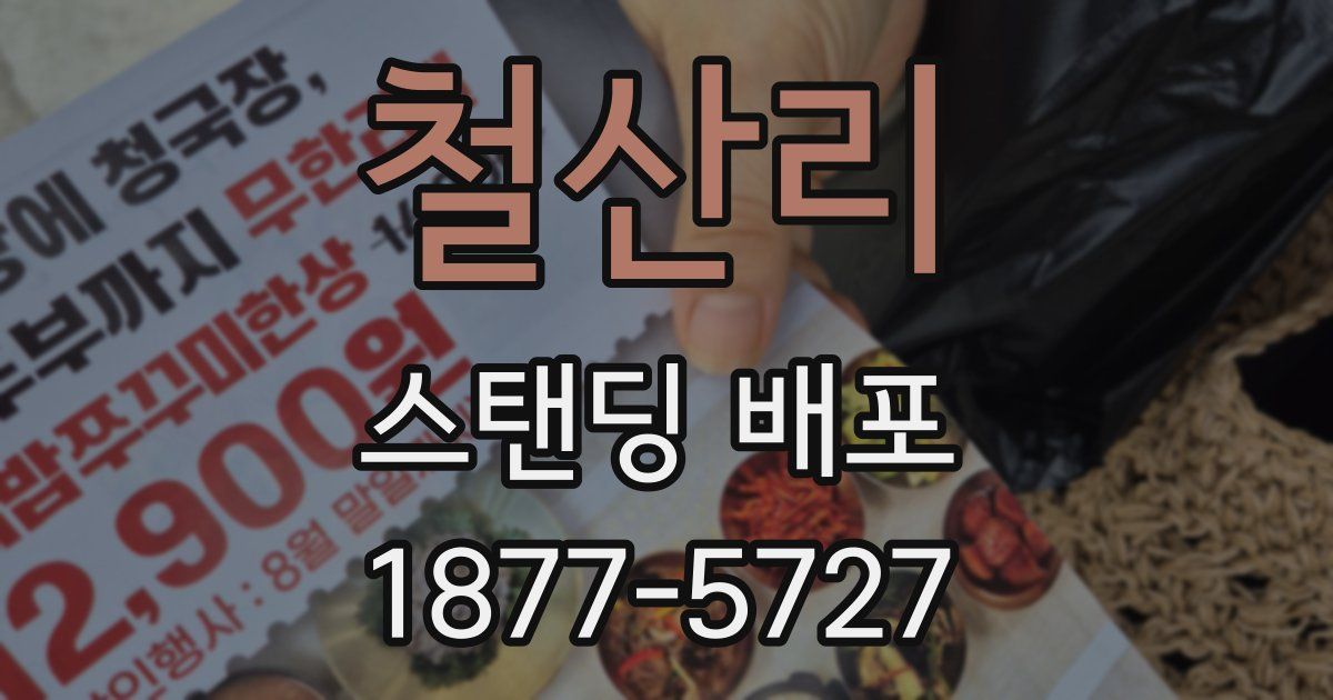 철산리 스탠딩 배포