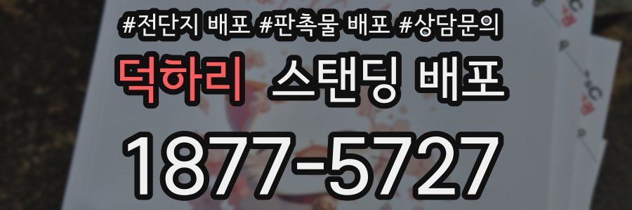 덕하리 스탠딩 배포