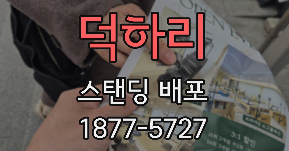 덕하리 스탠딩 배포