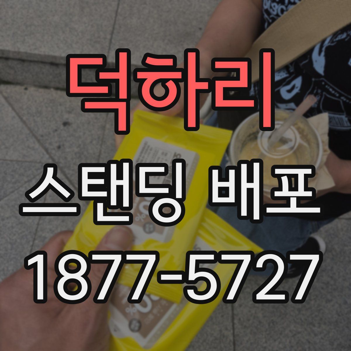 덕하리 스탠딩 배포