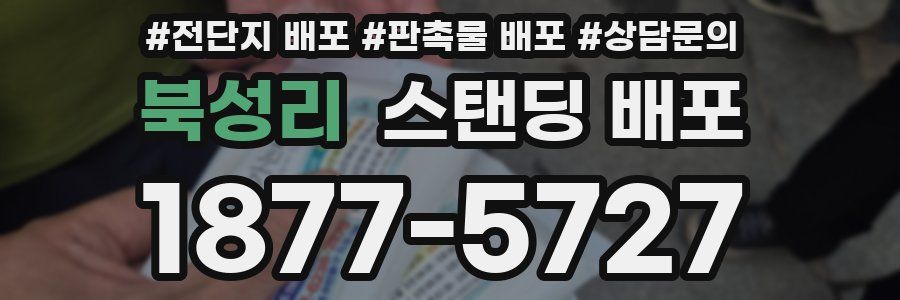 북성리 스탠딩 배포