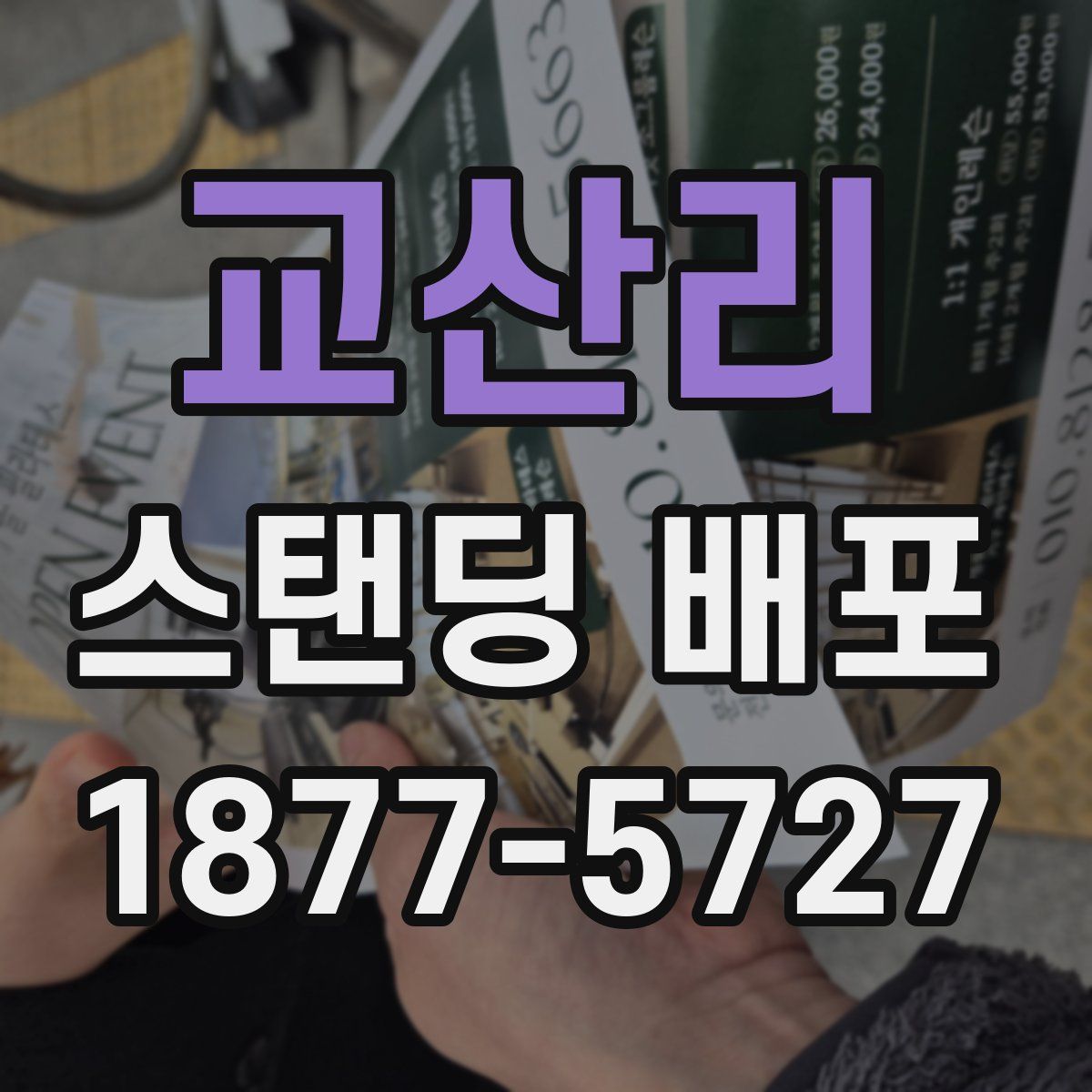 교산리 스탠딩 배포