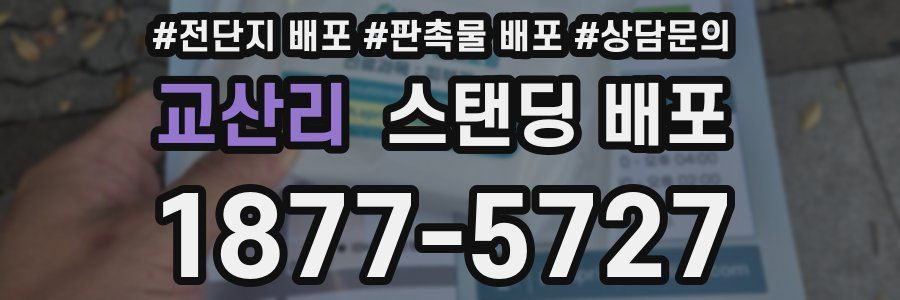 교산리 스탠딩 배포