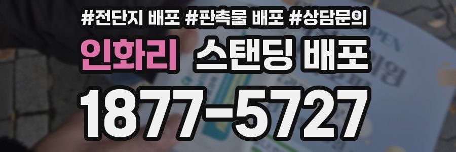 인화리 스탠딩 배포