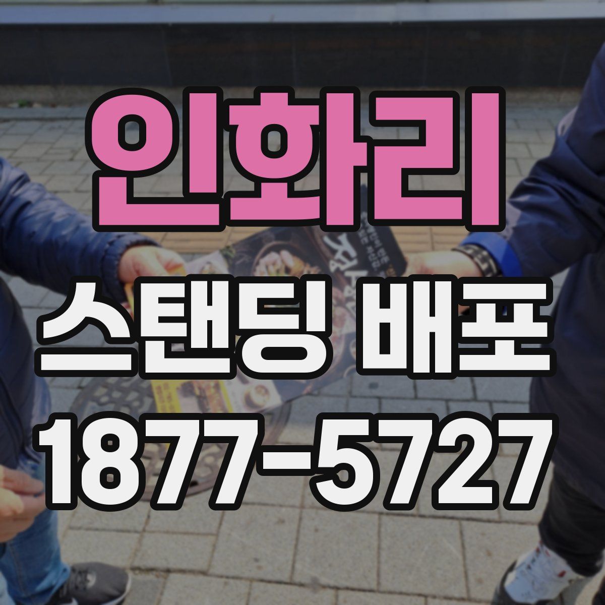 인화리 스탠딩 배포