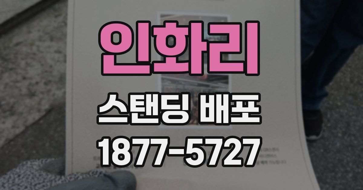 인화리 스탠딩 배포