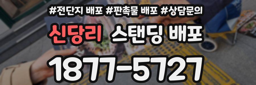신당리 스탠딩 배포