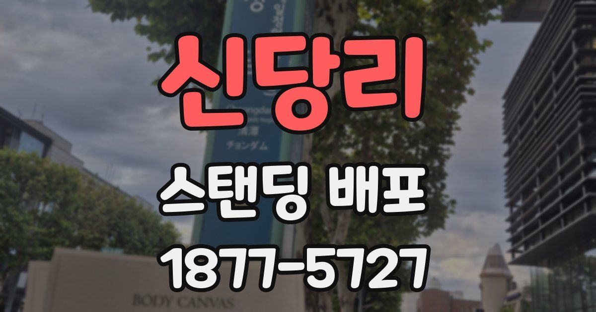 신당리 스탠딩 배포