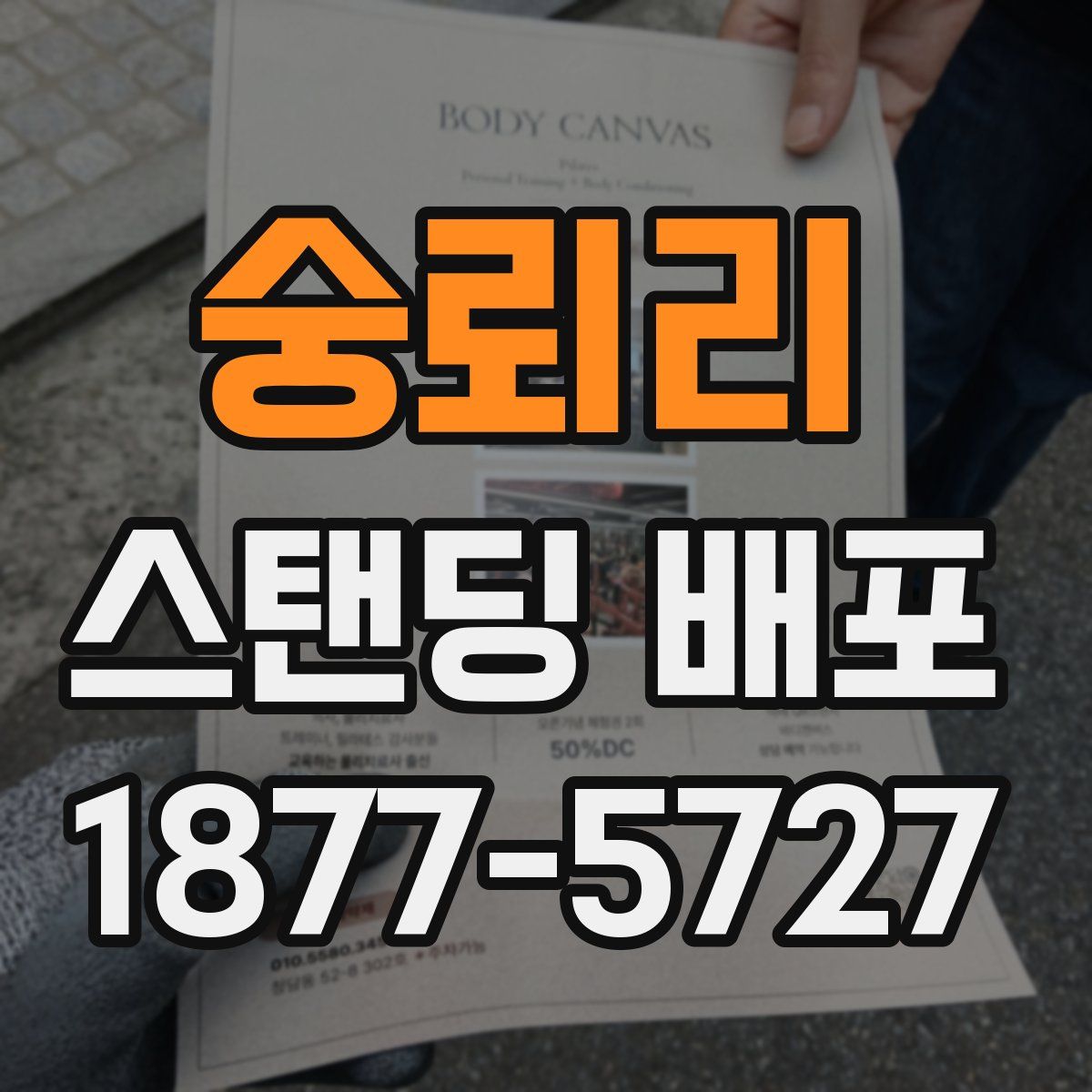숭뢰리 스탠딩 배포