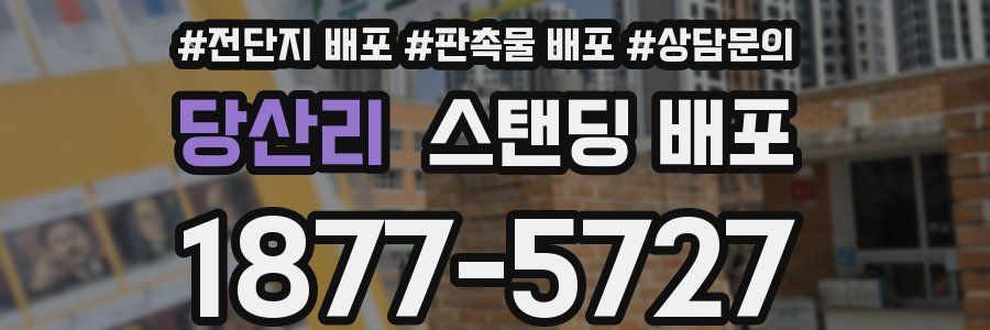 당산리 스탠딩 배포