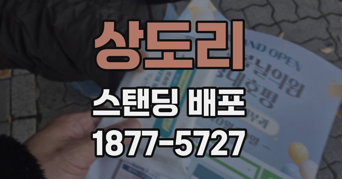 상도리 스탠딩 배포