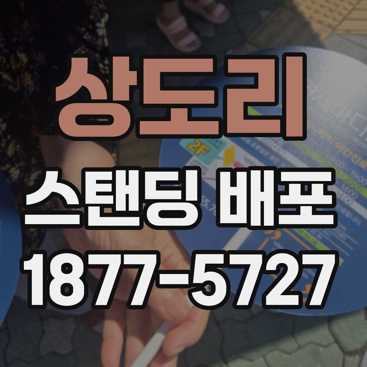 상도리 스탠딩 배포