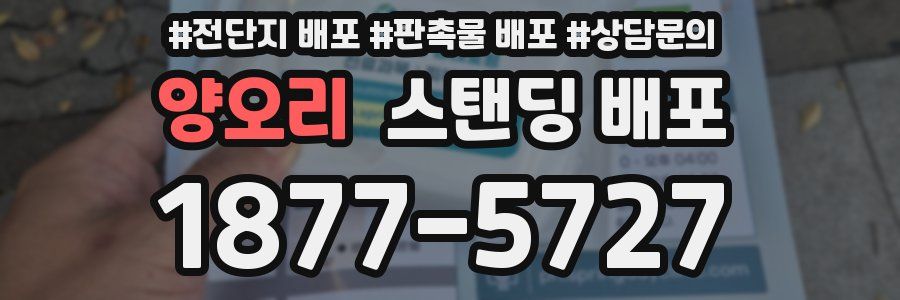 양오리 스탠딩 배포