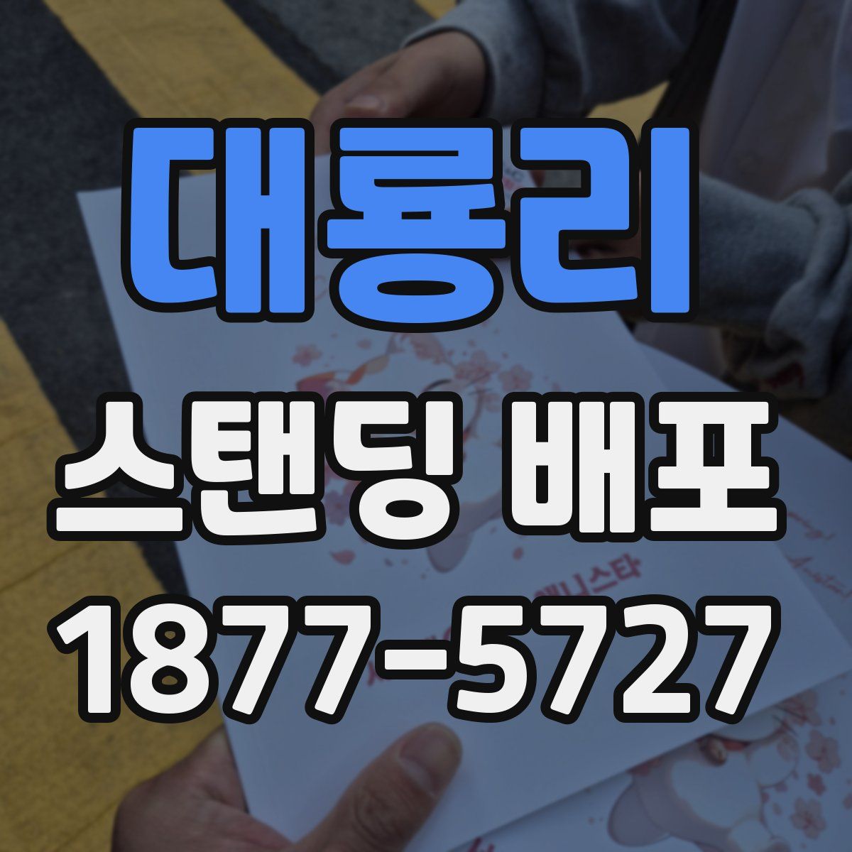 대룡리 스탠딩 배포