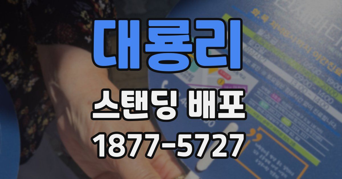대룡리 스탠딩 배포