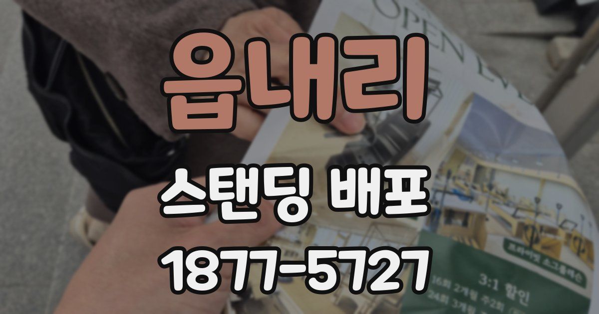 읍내리 스탠딩 배포