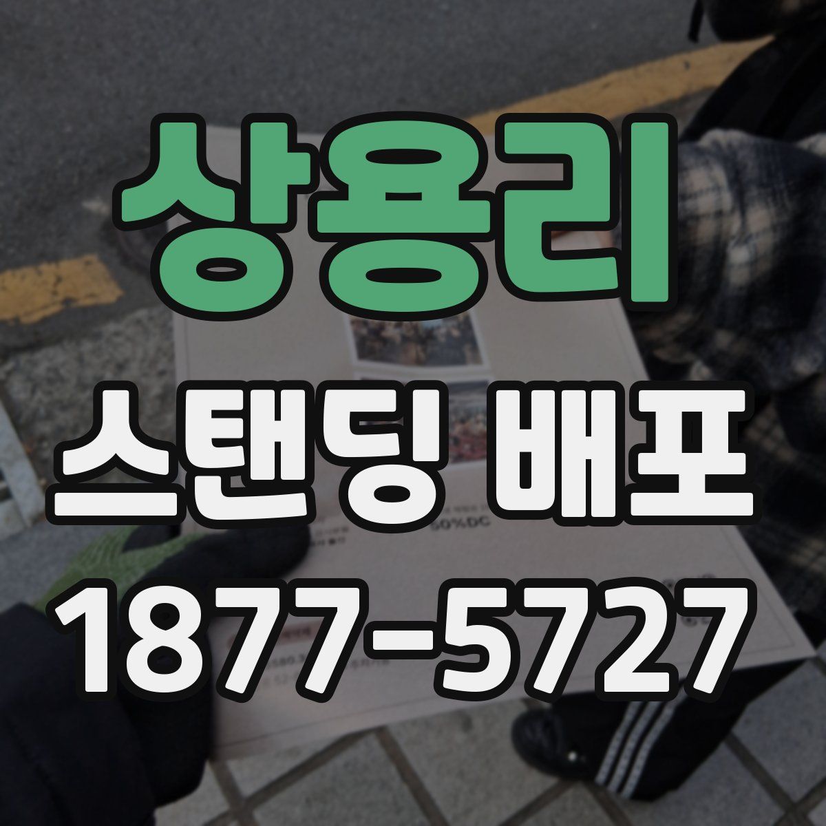 상용리 스탠딩 배포