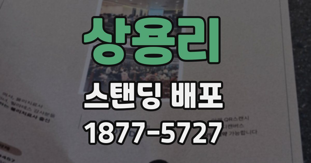 상용리 스탠딩 배포