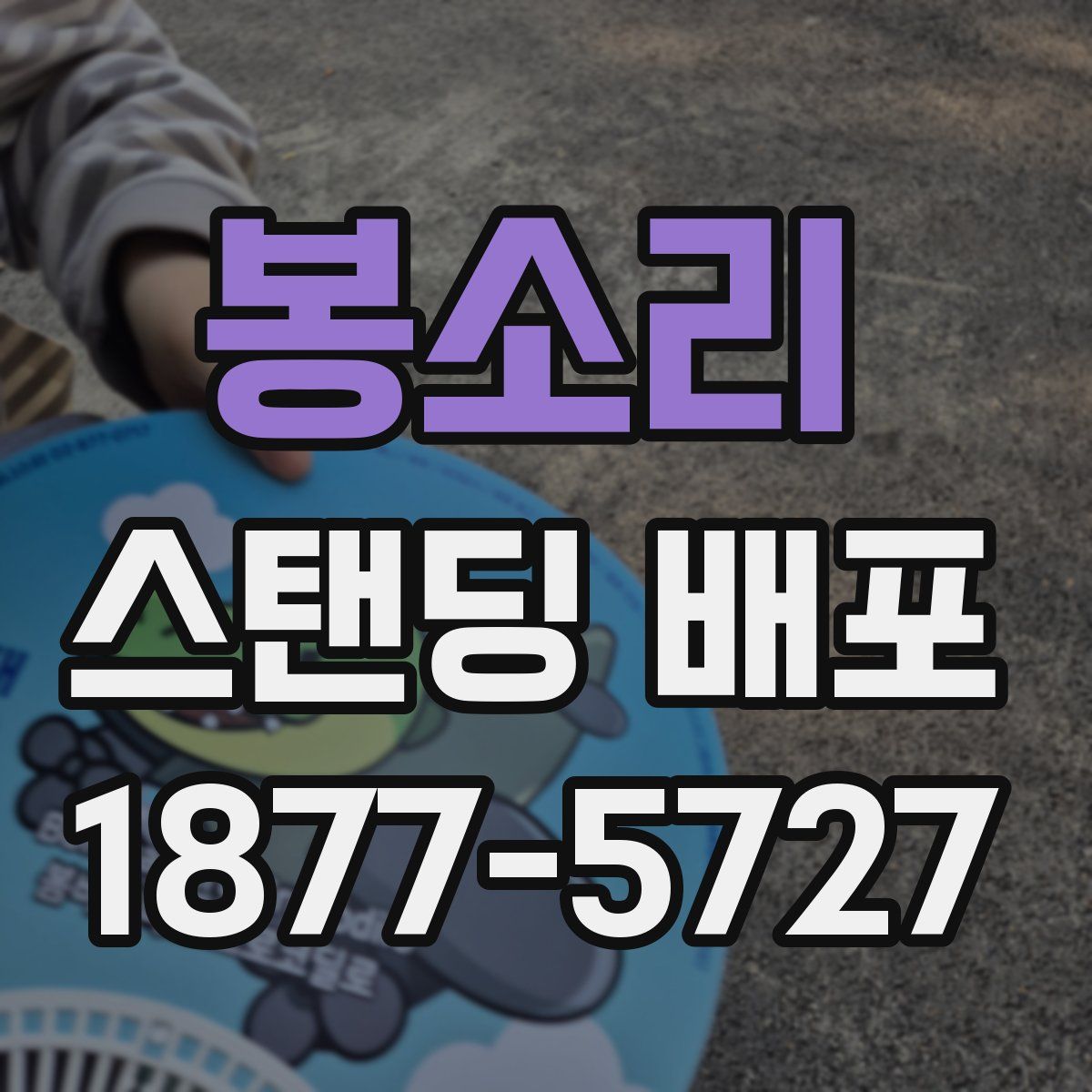 봉소리 스탠딩 배포