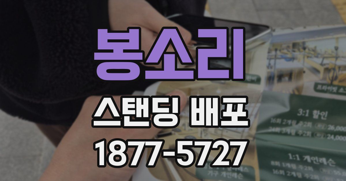 봉소리 스탠딩 배포