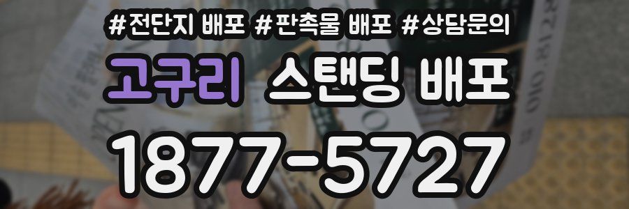 고구리 스탠딩 배포