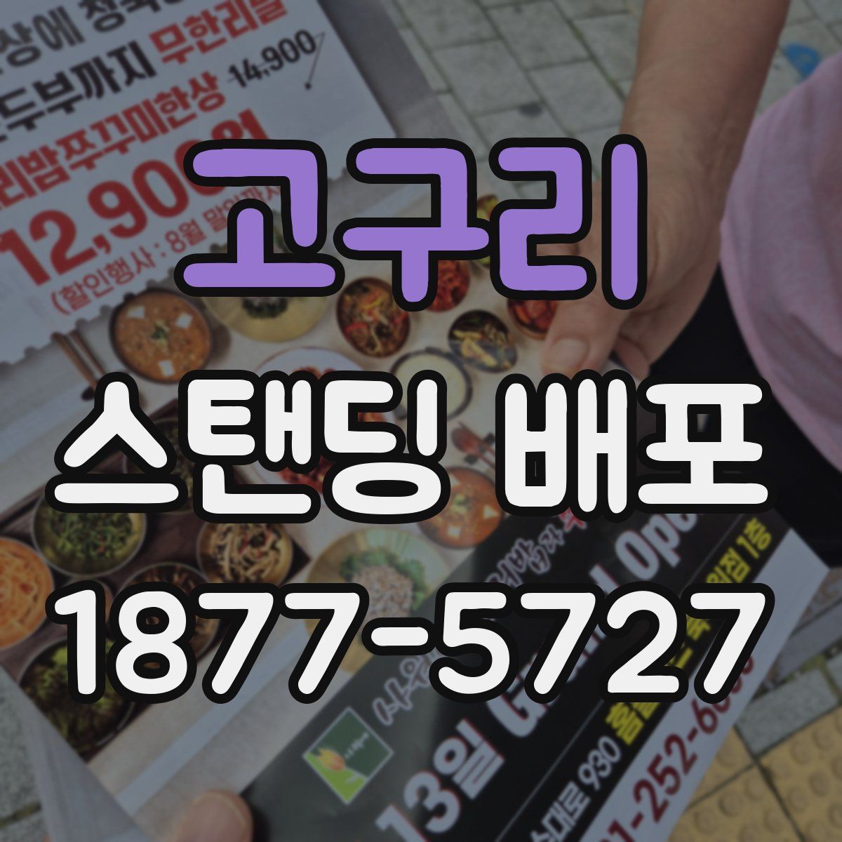 고구리 스탠딩 배포