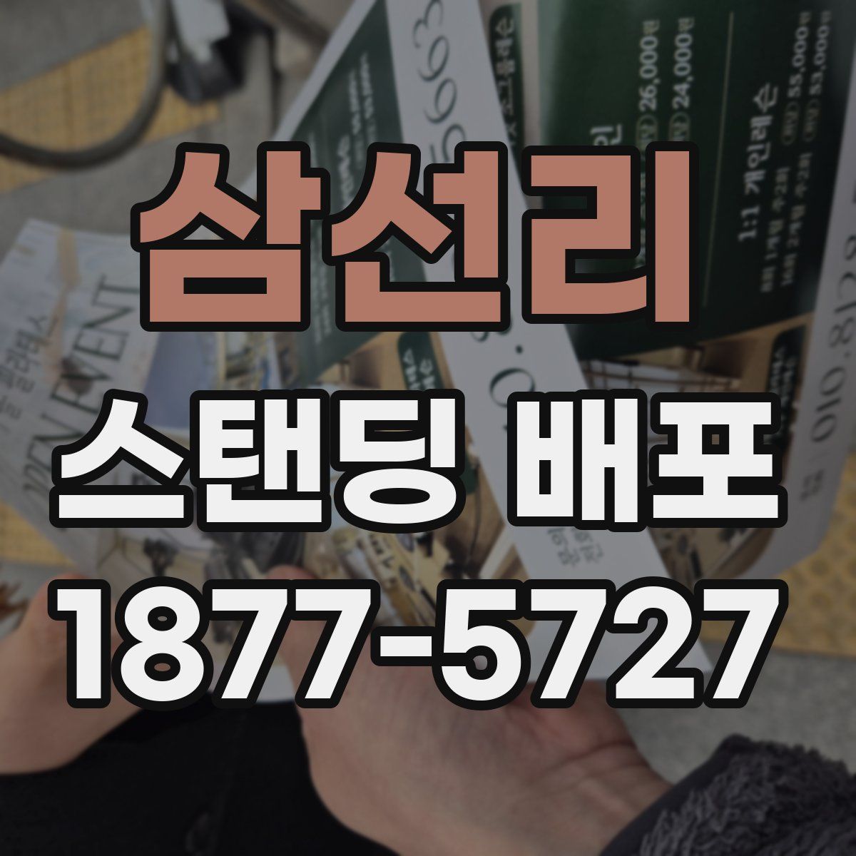 삼선리 스탠딩 배포