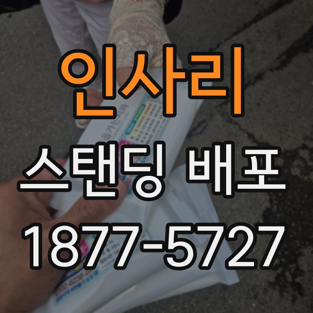 인사리 스탠딩 배포