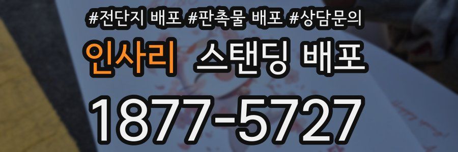 인사리 스탠딩 배포