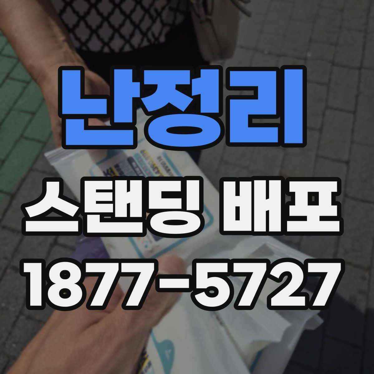 난정리 스탠딩 배포