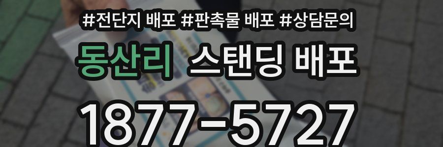 동산리 스탠딩 배포
