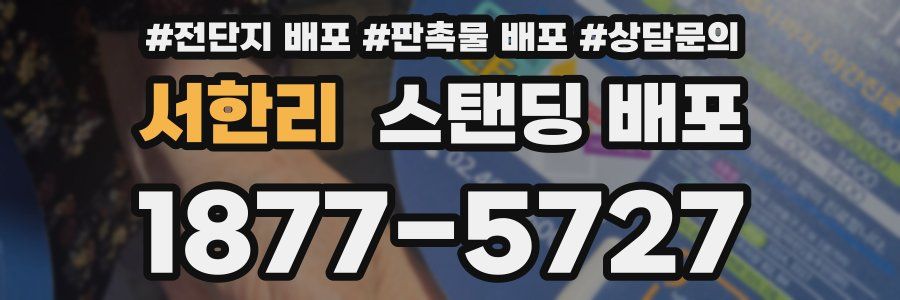 서한리 스탠딩 배포