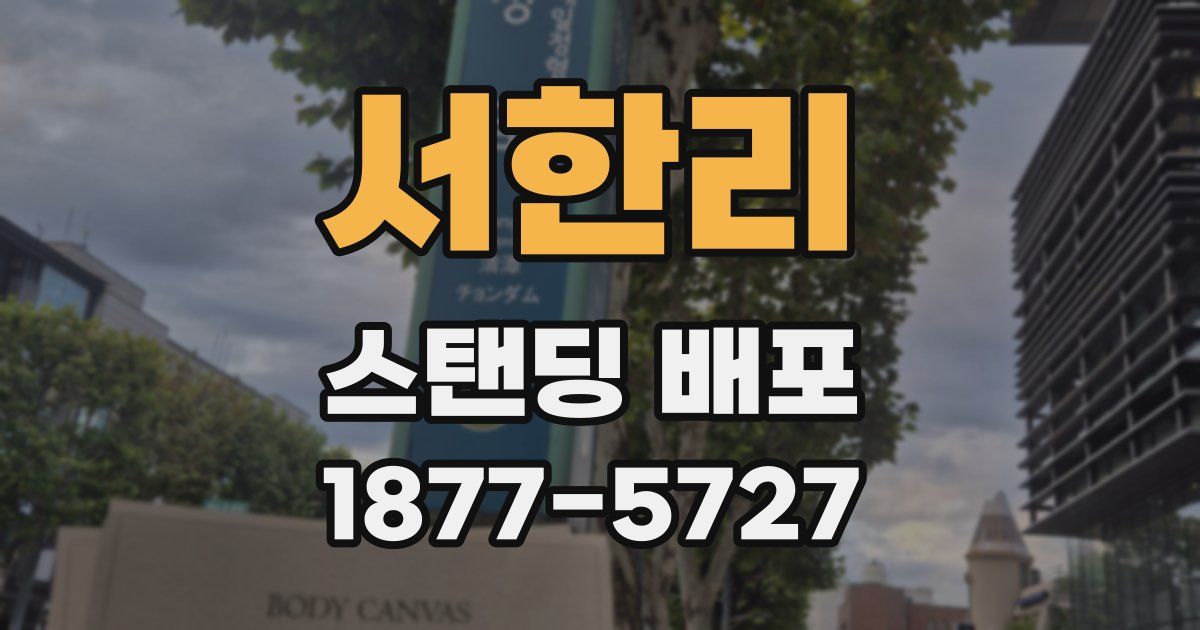 서한리 스탠딩 배포