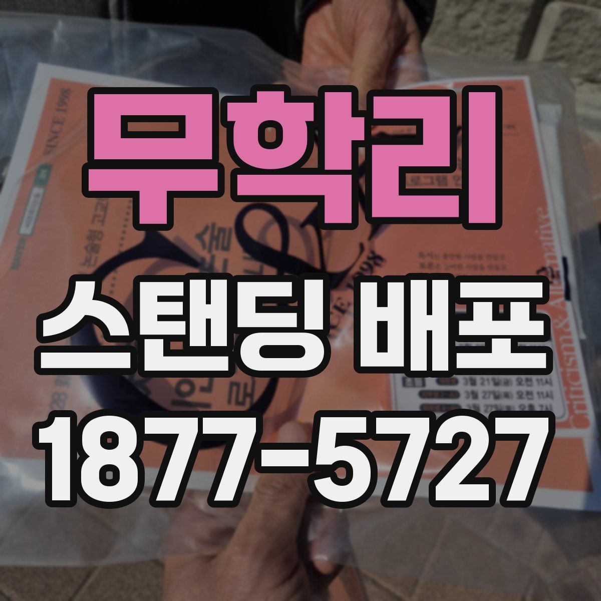 무학리 스탠딩 배포