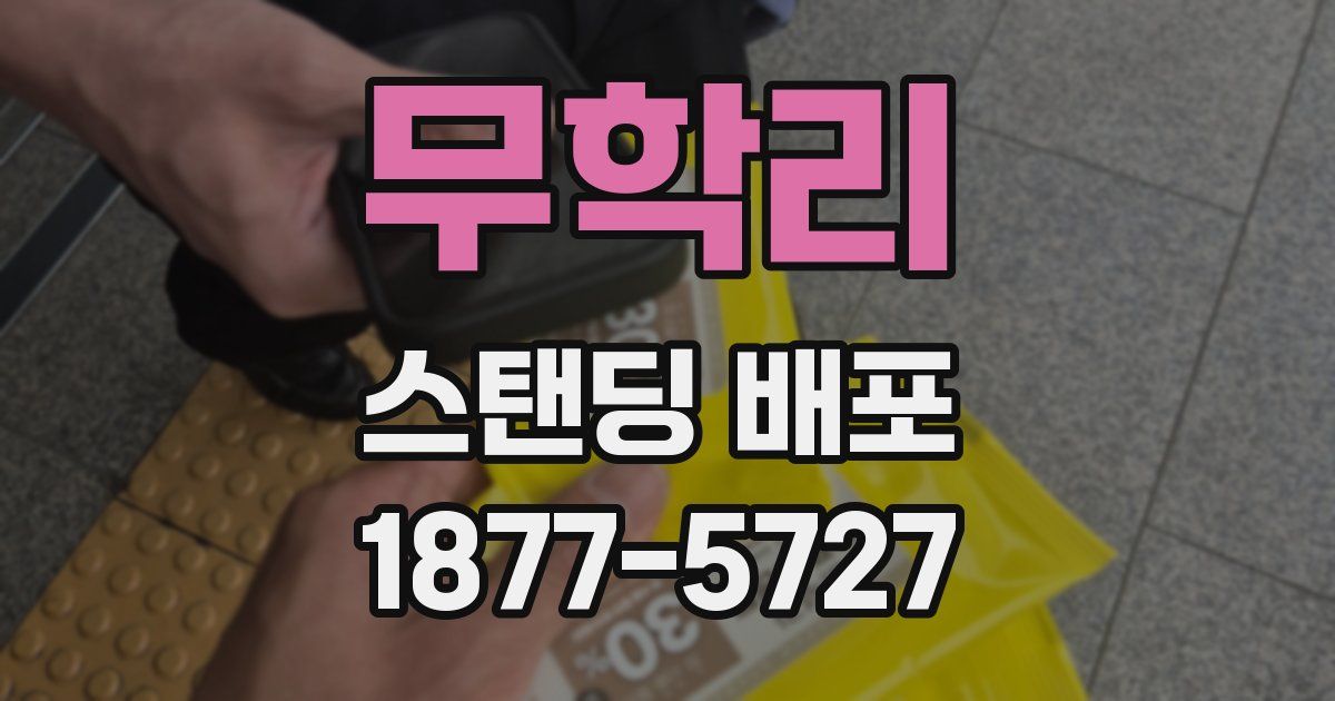 무학리 스탠딩 배포