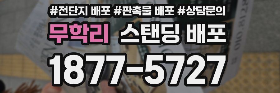 무학리 스탠딩 배포