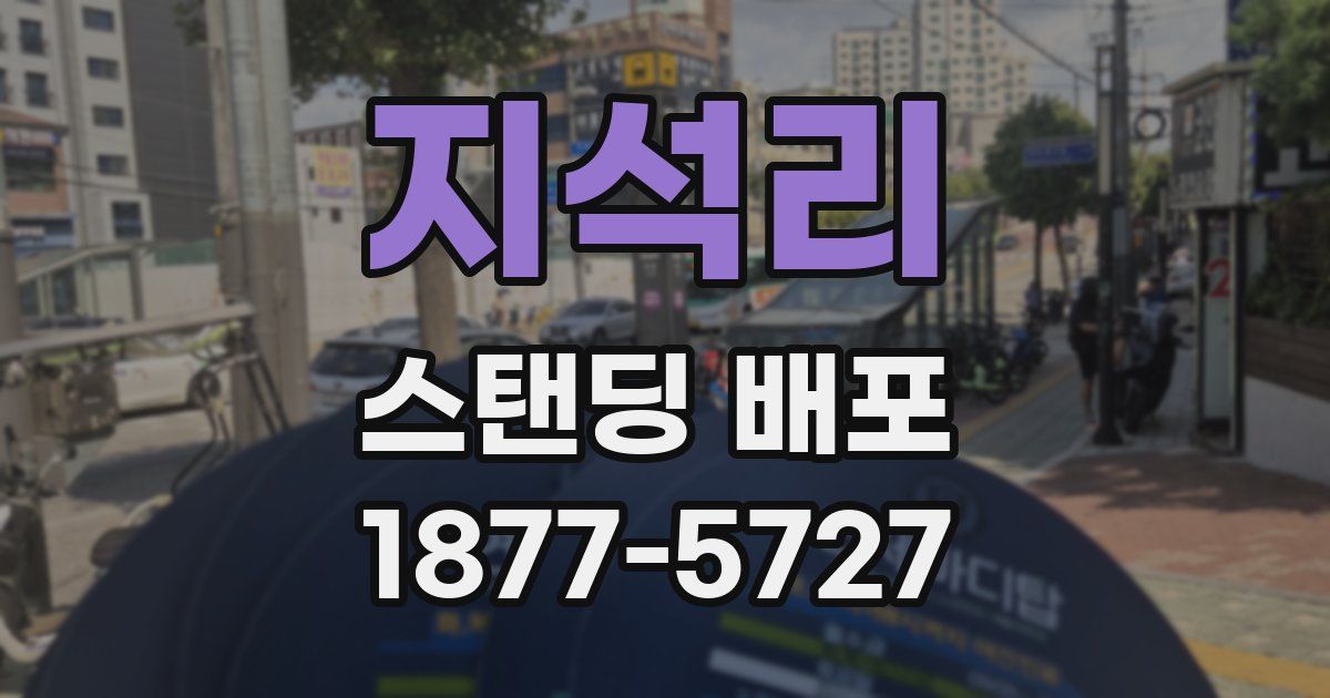 지석리 스탠딩 배포