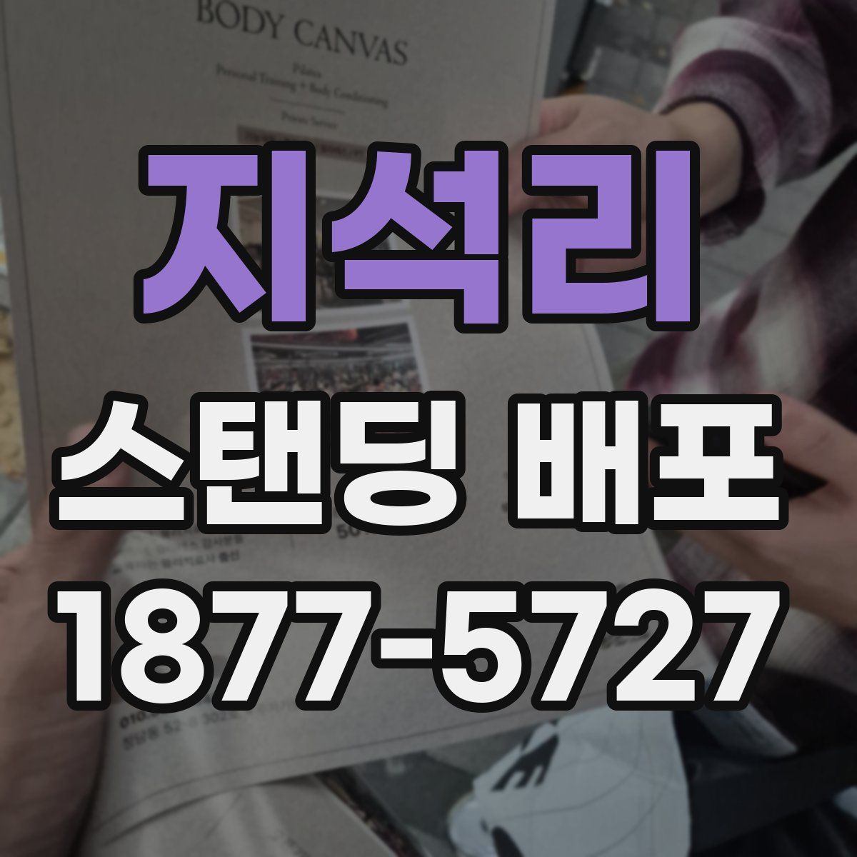지석리 스탠딩 배포