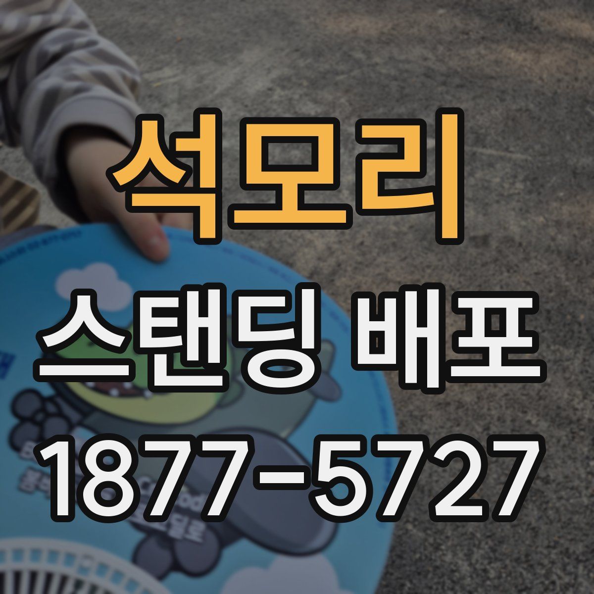 석모리 스탠딩 배포