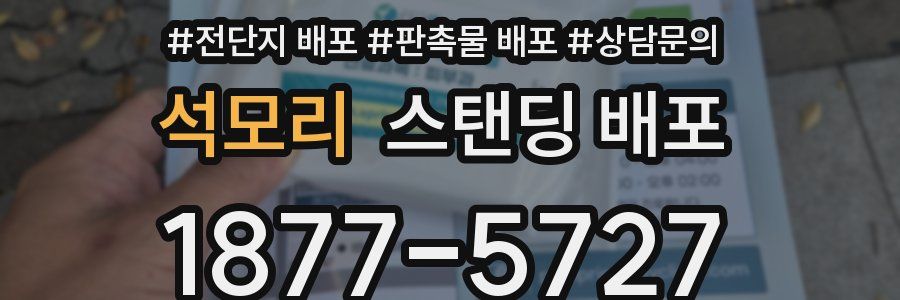 석모리 스탠딩 배포