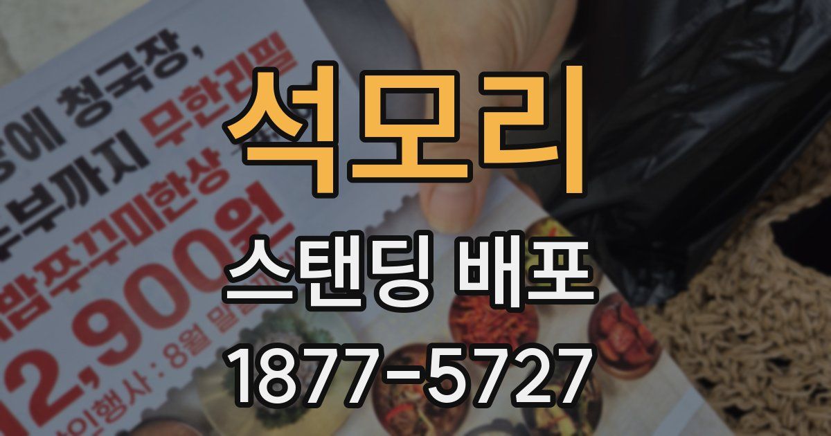 석모리 스탠딩 배포