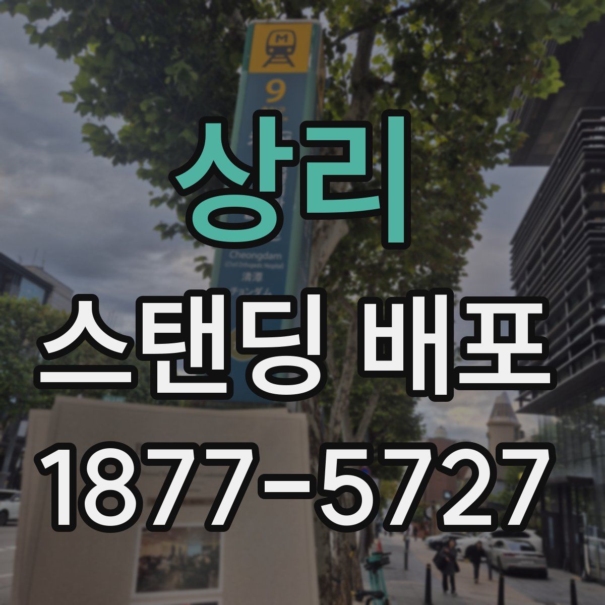 상리 스탠딩 배포