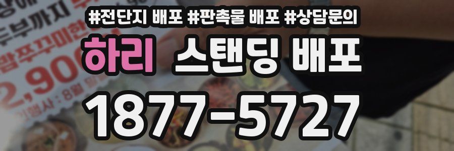 하리 스탠딩 배포